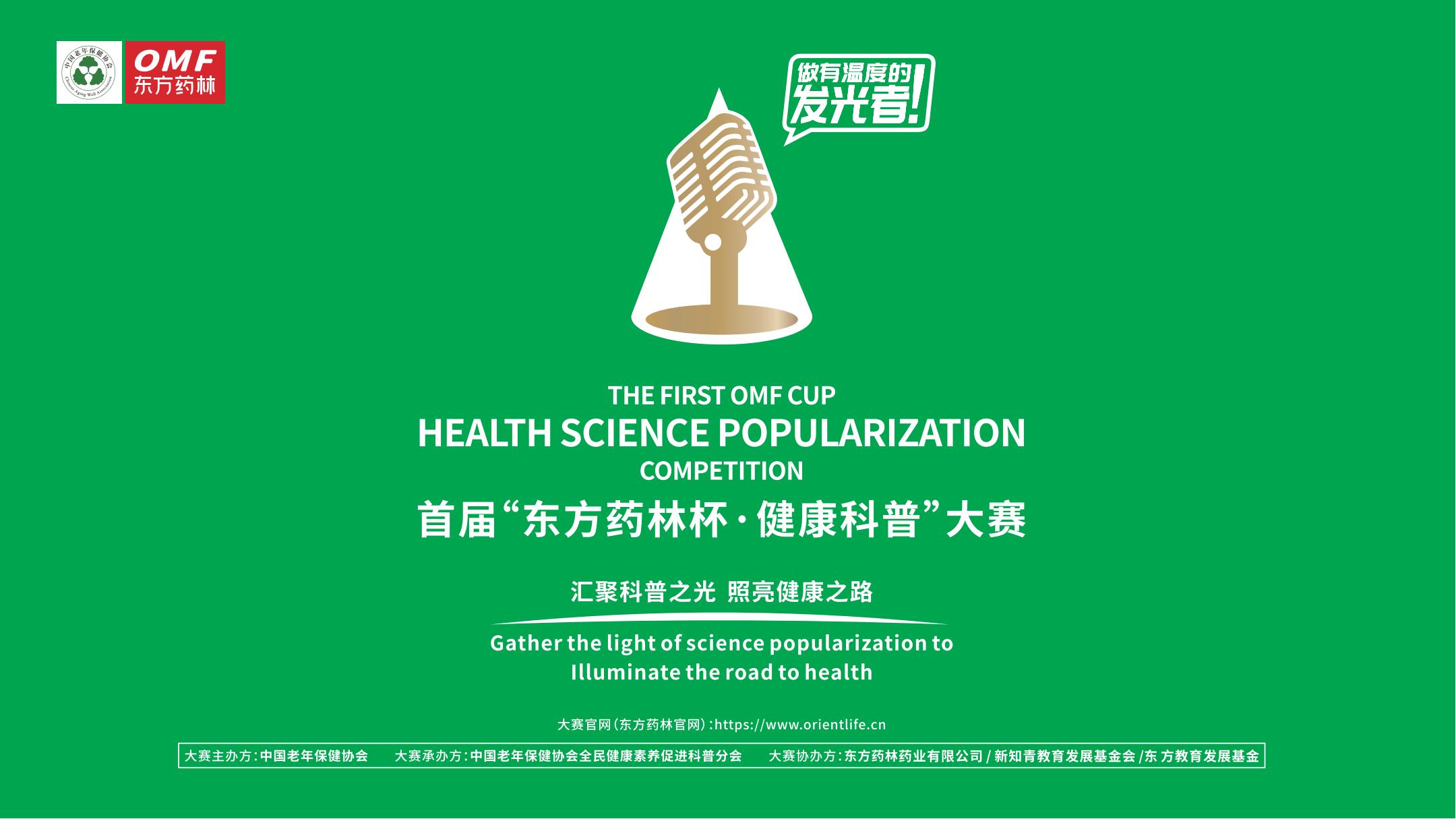 首届“东方药林杯·健康科普”大赛|东方药林